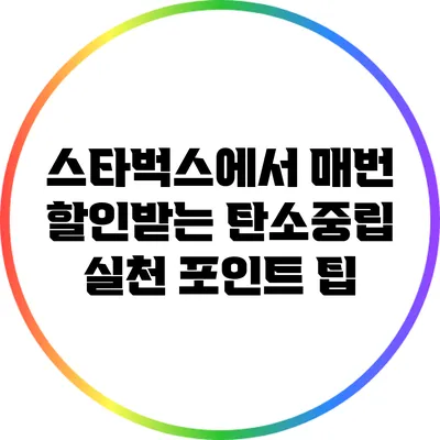 스타벅스에서 매번 할인받는 탄소중립 실천 포인트 팁