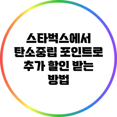 스타벅스에서 탄소중립 포인트로 추가 할인 받는 방법