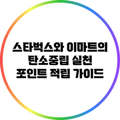 스타벅스와 이마트의 탄소중립 실천 포인트 적립 가이드