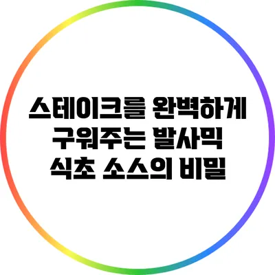 스테이크를 완벽하게 구워주는 발사믹 식초 소스의 비밀