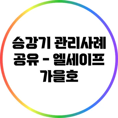 승강기 관리사례 공유 - 엘세이프 가을호