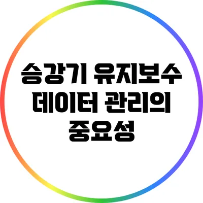 승강기 유지보수 데이터 관리의 중요성