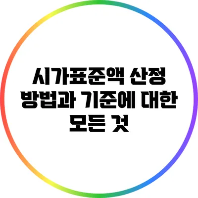 시가표준액 산정 방법과 기준에 대한 모든 것
