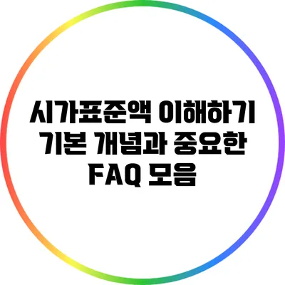 시가표준액 이해하기: 기본 개념과 중요한 FAQ 모음