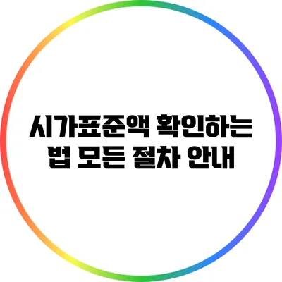 시가표준액 확인하는 법: 모든 절차 안내