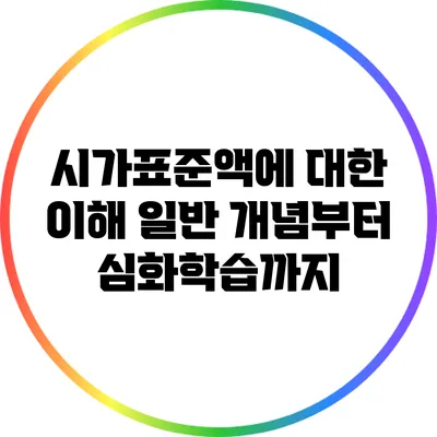 시가표준액에 대한 이해: 일반 개념부터 심화학습까지