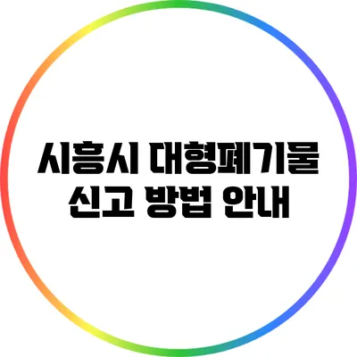 시흥시 대형폐기물 신고 방법 안내