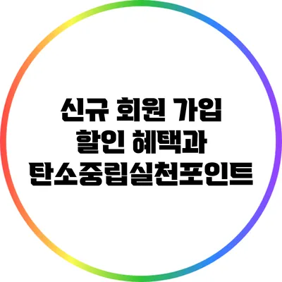 신규 회원 가입 할인 혜택과 탄소중립실천포인트