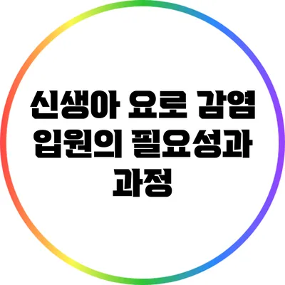 신생아 요로 감염: 입원의 필요성과 과정