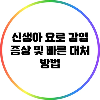 신생아 요로 감염 증상 및 빠른 대처 방법