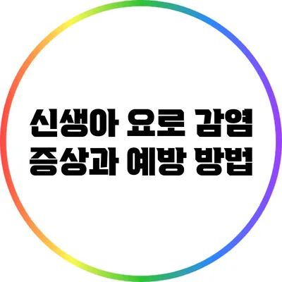 신생아 요로 감염: 증상과 예방 방법