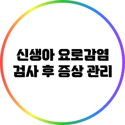신생아 요로감염: 검사 후 증상 관리