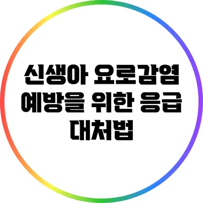 신생아 요로감염 예방을 위한 응급 대처법