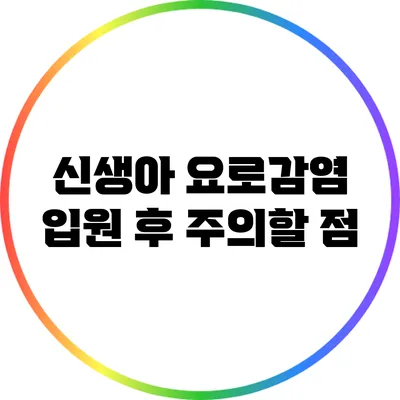 신생아 요로감염: 입원 후 주의할 점