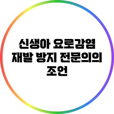 신생아 요로감염 재발 방지: 전문의의 조언