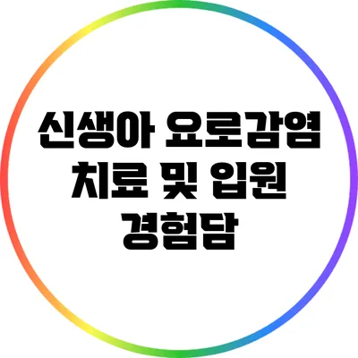 신생아 요로감염 치료 및 입원 경험담