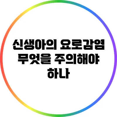 신생아의 요로감염: 무엇을 주의해야 하나?