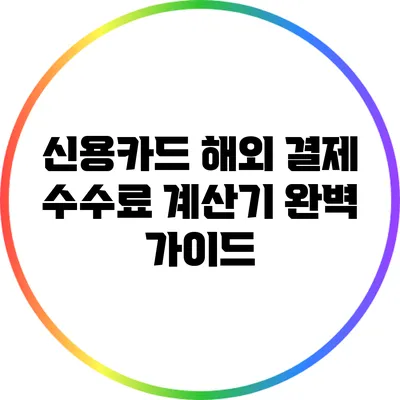 신용카드 해외 결제 수수료 계산기 완벽 가이드