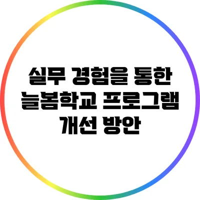 실무 경험을 통한 늘봄학교 프로그램 개선 방안