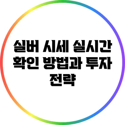 실버 시세 실시간 확인 방법과 투자 전략