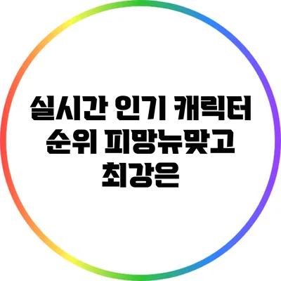 실시간 인기 캐릭터 순위 피망뉴맞고 최강은?