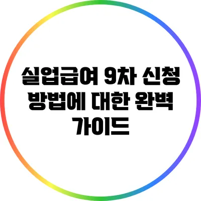 실업급여 9차 신청 방법에 대한 완벽 가이드