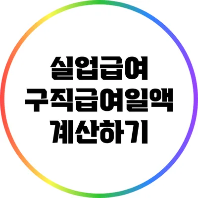 실업급여 구직급여일액 계산하기