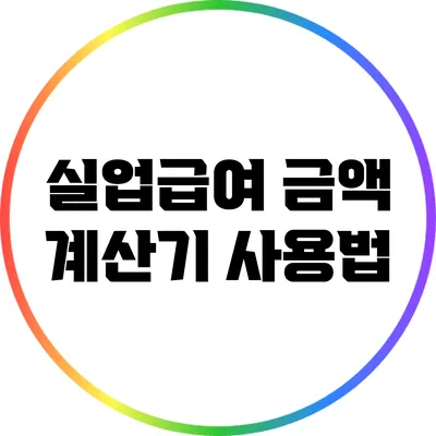 실업급여 금액 계산기 사용법