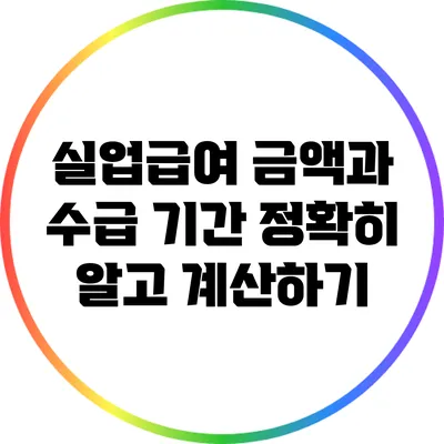 실업급여 금액과 수급 기간: 정확히 알고 계산하기