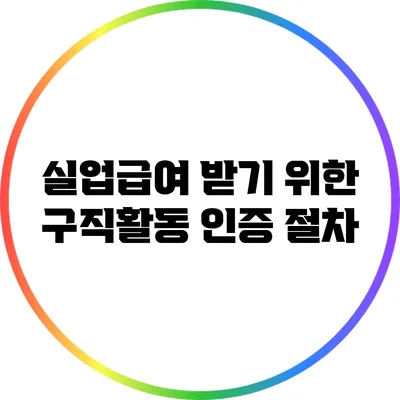 실업급여 받기 위한 구직활동 인증 절차
