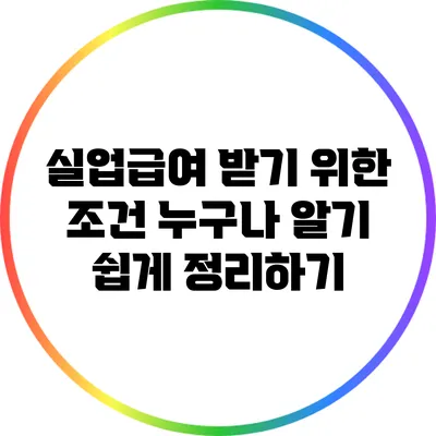 실업급여 받기 위한 조건: 누구나 알기 쉽게 정리하기