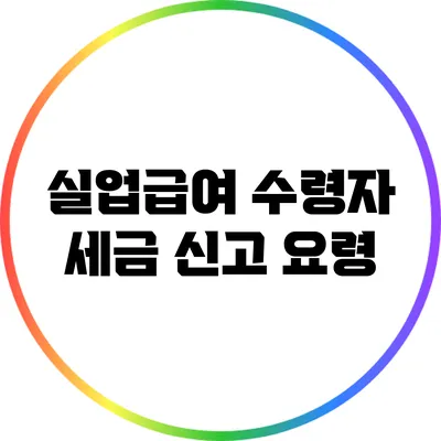 실업급여 수령자 세금 신고 요령