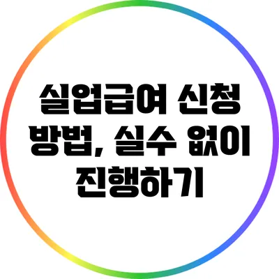 실업급여 신청 방법, 실수 없이 진행하기