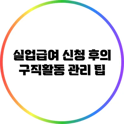실업급여 신청 후의 구직활동 관리 팁