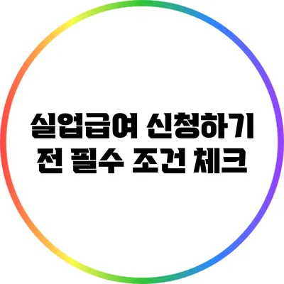실업급여 신청하기 전 필수 조건 체크