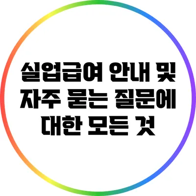 실업급여: 안내 및 자주 묻는 질문에 대한 모든 것
