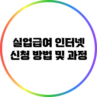 실업급여 인터넷 신청 방법 및 과정