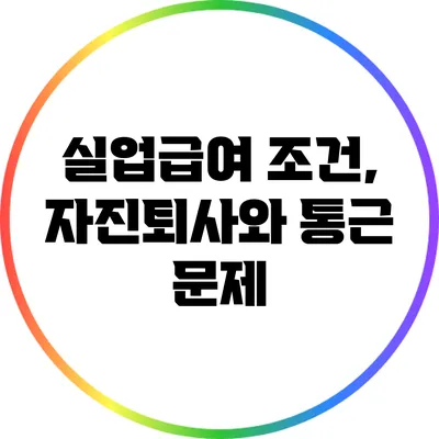 실업급여 조건, 자진퇴사와 통근 문제