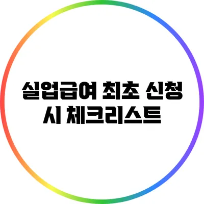 실업급여 최초 신청 시 체크리스트