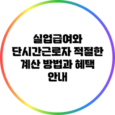 실업급여와 단시간근로자: 적절한 계산 방법과 혜택 안내