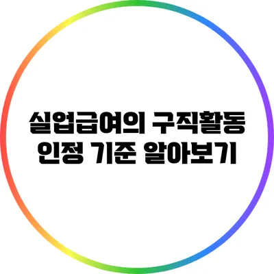 실업급여의 구직활동 인정 기준 알아보기