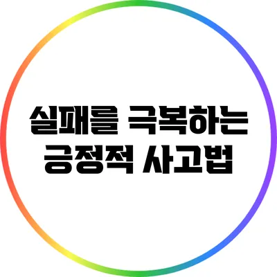 실패를 극복하는 긍정적 사고법