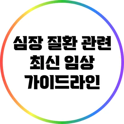 심장 질환 관련 최신 임상 가이드라인