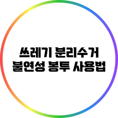 쓰레기 분리수거: 불연성 봉투 사용법