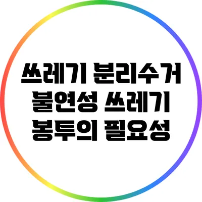 쓰레기 분리수거: 불연성 쓰레기 봉투의 필요성