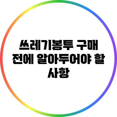 쓰레기봉투 구매 전에 알아두어야 할 사항