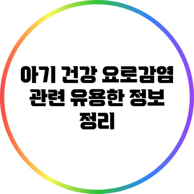 아기 건강: 요로감염 관련 유용한 정보 정리