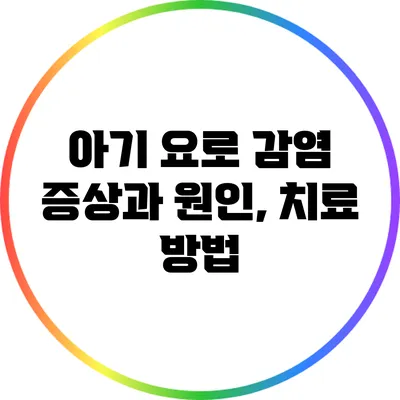 아기 요로 감염: 증상과 원인, 치료 방법