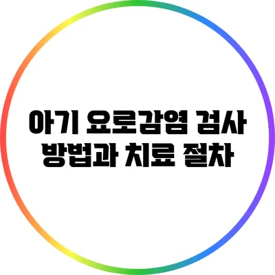 아기 요로감염 검사 방법과 치료 절차