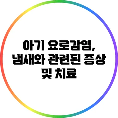아기 요로감염, 냄새와 관련된 증상 및 치료
